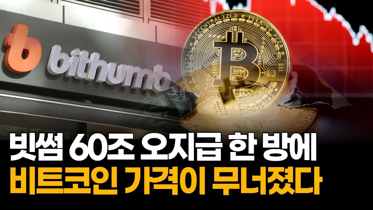60조 ‘유령 비트코인’ 터졌다… 빗썸 내부통제 붕괴