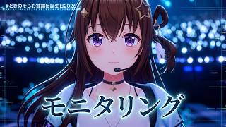 Tokino Sora ♬モニタリング (Monitoring) (Best Friend Remix) - DECO*27 @ときのそらお披露目誕生日2026
