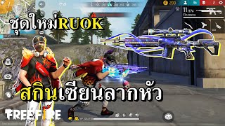 สกินใหม่ WOODPECKER เซียนลากหัว สกินใหม่ WOODPECKER เซียนลากหัว