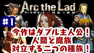 「ゲーム配信」#1 人間と魔族のW主人公！PS2の隠れた名作アークザラッド 精霊の黄昏を生配信