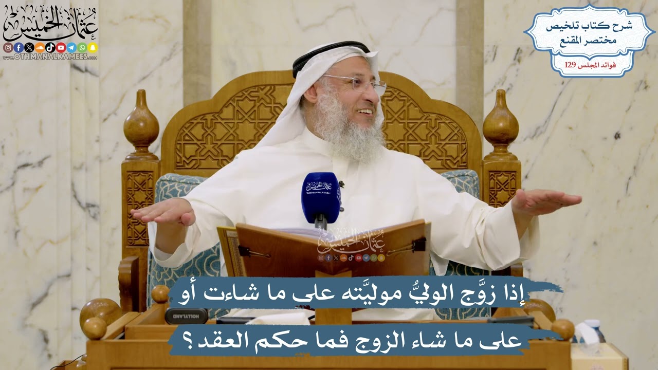 5457- إذا زوَّج الوليُّ موليَّته على ما شاءت أو على ما شاء الزوج فما حكم العقد؟ -