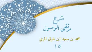 صورة شرح مرتقى الوصول (١٥) - محمد بن سعيد ابن طوق المري