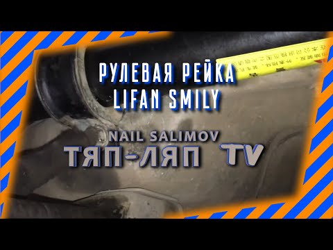 Рулевая рейка лифан солано