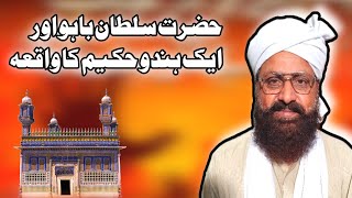 Hazrat Sultan Bahoo Or Hindu Hakeem Ka Waqia | Allama Hafiz Siraj Ul Din Siddiqui |