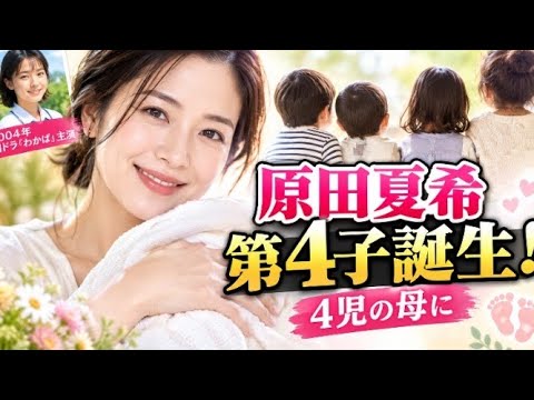 サムネイル用キャッチコピー原田夏希、第4子誕生!👶✨
