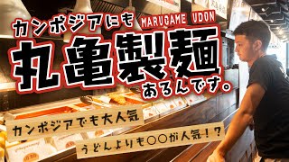 【うどん】カンボジアにも丸亀製麺があるんです