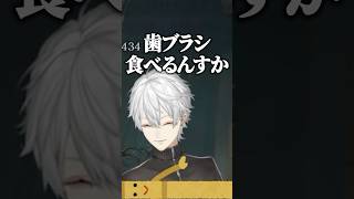 歯ブラシ食べるんすか？ｗ【にじさんじ切り抜き/葛葉/叶/葉山舞鈴】#shorts