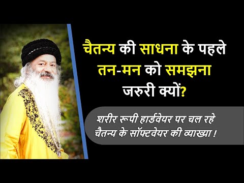 चैतन्य की साधना के पहले तन-मन को समझना जरुरी क्यों?