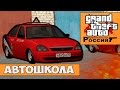 GTA : Криминальная Россия (По сети) #8 - Автошкола 