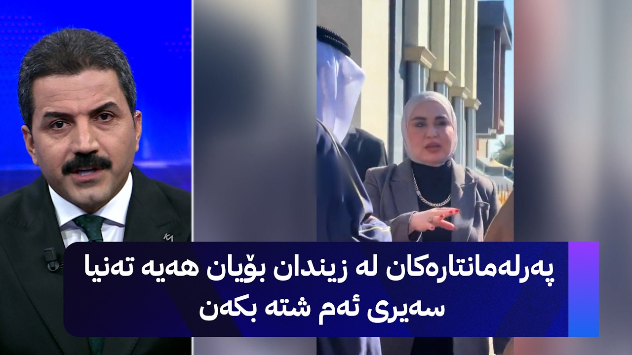 ڤیدیۆ | پەرلەمانتارەکان لە زیندان بۆیان هەیە تەنیا سەیری ئەم شتە بکەن