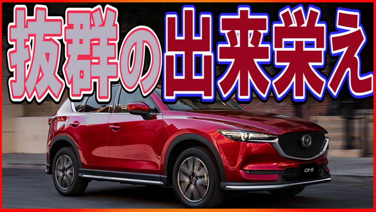 マツダCX-5 2017　ガソリン・ディーゼル仕様比較評価「それぞれ味が有ります」