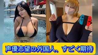 声優志望の外国人、すごく期待【ネットの反応】