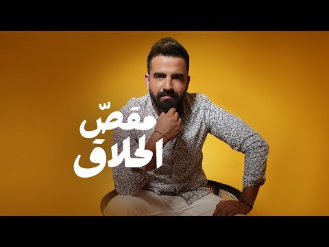 Mkass El Hellak - Michel El Khoury /مقصّ الحلّاق - ميشال الخوري