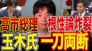 【党首討論】高市総理、まさかの根性論…玉木雄一郎「気合ではマーケット動きません」【国民民主党】
