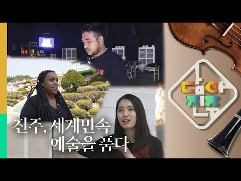  진주, 세계 민속 예술을 품다 편 | 담아진주 5화 썸네일 이미지