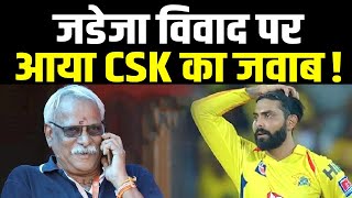 Ravindra Jadeja ने CSK का फोटो हटाया, Dhoni को विश नहीं किया, अब CSK ने दिया ये जवाब। Sports Hour