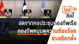 [Live] 12.00 น. ไลฟ์วันนี้ กองทัพพร้อมดูแลความมั่นคง-เรียบร้อยช่วงเลือกตั้ง  (22 ก.พ. 66)