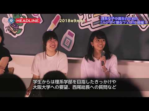 [OU-HL]  理系女子中高生のための「ハンダイ理女フェス!!」開催！(2018.9.10)