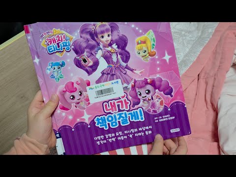 일곱살 (7세) 언니가 읽어주는 티니핑 이야기 [캐치 티니핑 - 내가 책임질게!]