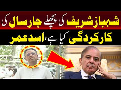 اسد عمر نے شہباز شریف کی 4 سالہ کارکردگی پر سوالات اٹھا دیے
