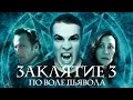 Видеообзор Заклятие 3: По воле дьявола от Фальшивый Критик