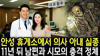 Download lagu 1999년 설날 친정가는길 안성휴게소에서 실종된 아내, 11년 뒤 밝혀진 의사 남편의 충격적 진실 mp3