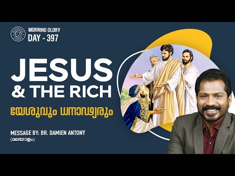 Jesus And The Rich | Christian Devotional Messages | യേശുവും ധനാഢ്യരും | Morning Glory - 397