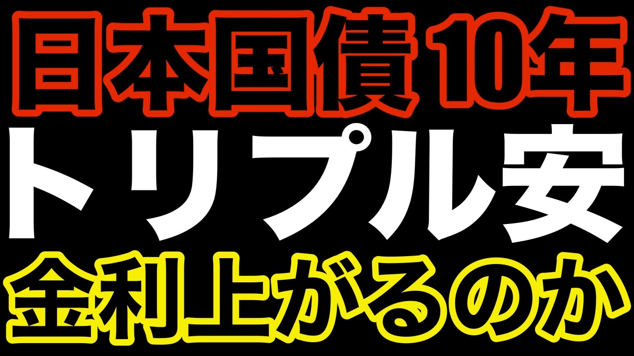 【日本トリプル安】10年国債入札後 株式･債券･円トリプル安! 金利はまだ上がるのか? 基本 応用 入札ポイント 機関投資家プロが使う業界用語  #日本国債 #投資 #運用 #債券 #個人向け国債