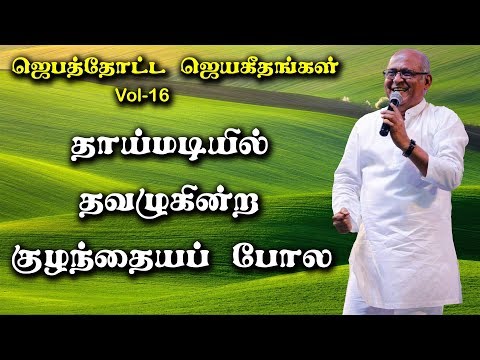 Thaai Madiyil  | Father.S.J.Berchmans | Holy Gospel Music