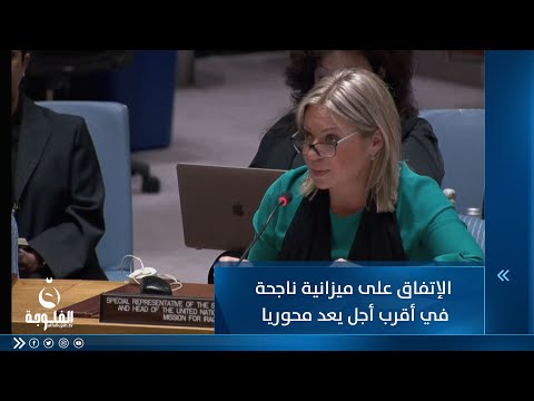 شاهد بالفيديو.. المبعوثة الأممية: الإتفاق على ميزانية ناجحة في أقرب أجل يعد محوريا