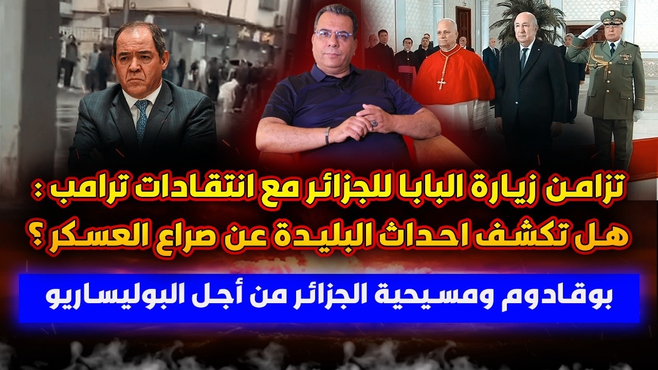 زيارة البابا للجزائر وضغط ترامب وصراع العسكر في البليدة-بوقادوم ومسيحية الج?