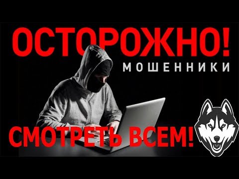 ОСТОРОЖНО! МОШЕННИКИ В ИНТЕРНЕТЕ! СМОТРЕТЬ ВСЕМ! ШОК!