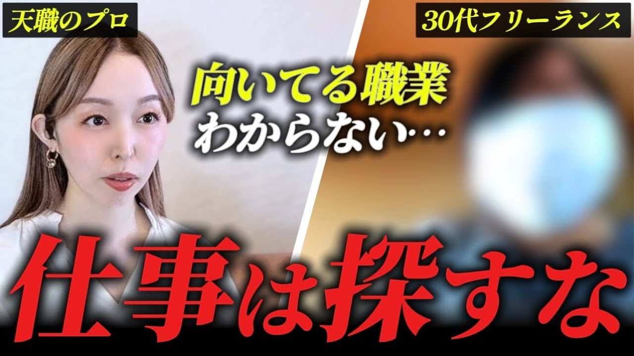 【天職相談】自分に合った仕事を見つけたいなら仕事は探すな！