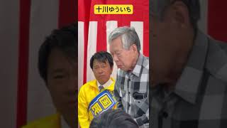 【十川ゆういち】国民民主党松山市議会議員選挙公認候補予定者#松山市議会#松山市議会議員#松山市議選