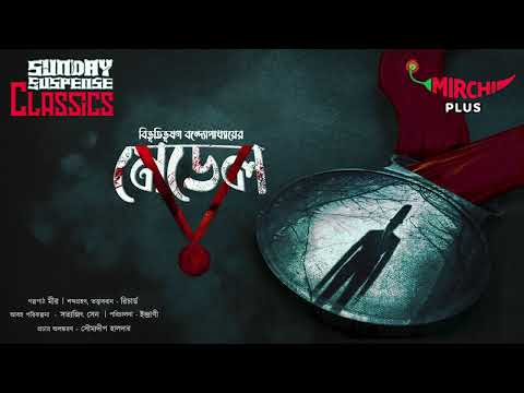 Sunday Suspense | Medal | Bibhutibhushan Bandopadhyay | Mirchi Bangla