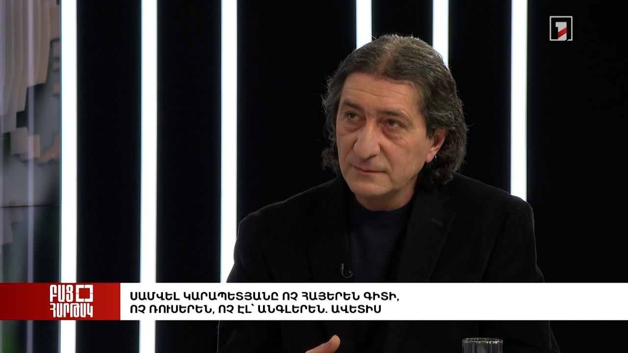 Բաց հարթակ. Սամվել Կարապետյանը ոչ հայերեն գիտի, ոչ ռուսերեն, ոչ էլ՝ անգլերեն. Ավետիս