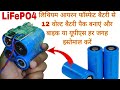 How To Make A Powerful 12 Volt Lithium Iron Phosphate Battery Pack By Yourself At Home
