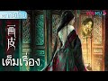 เต็มเรื่อง