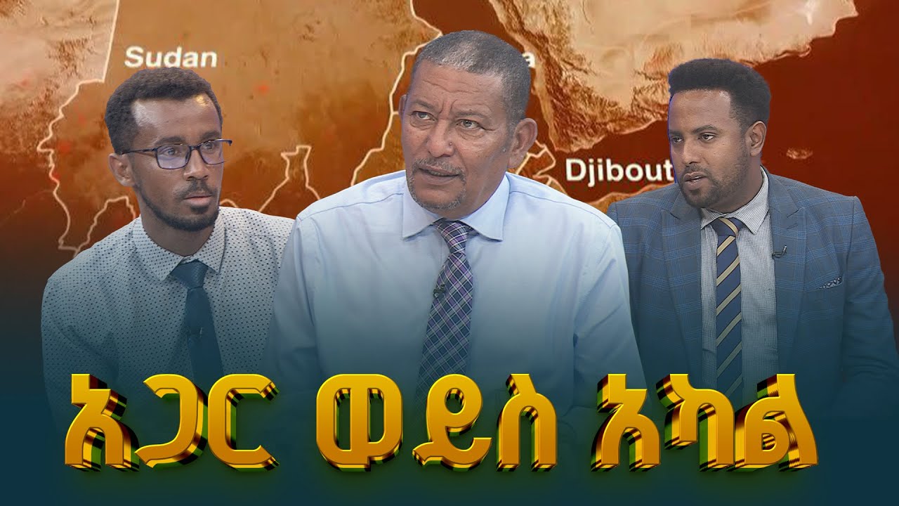 ከዳር ሀገር እስከ አፍሪካ ቀንድ በሀገር ጉዳይ  ETV | EBC | EBCDOTSTREAM
