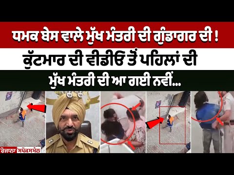 Dhamak Base ਵਾਲੇ ਮੁੱਖ ਮੰਤਰੀ ਦੀ ਗੁੰ.ਡਾ.ਗ.ਰ.ਦੀ ! ਕੁੱ.ਟ.ਮਾ.ਰ ਦੀ ਵੀਡੀਓ ਤੋਂ ਪਹਿਲਾਂ ਦੀ ਮੁੱਖ ਮੰਤਰੀ..