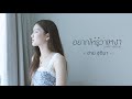 อยากให้รู้ว่าเหงา Cover Version ฮาย ชุติมา 12 �