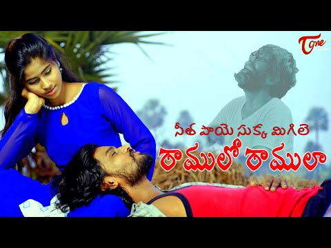 Seetha Paaye Sukka Migile Ramulo Ramula