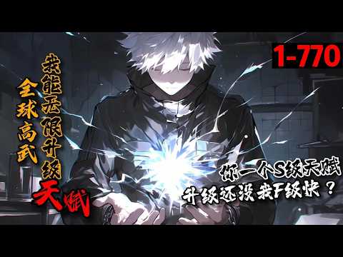 一口气看完《全球高武：我能无限升级天赋！》1-770李承昊穿越灵气复苏的蓝星，却只有F级天赋。意外绑定超级游戏系统，杀敌就爆进化点！什么？你一个S级天赋，升级速度还没我F级快？赶紧重开去吧 #星辰漫客