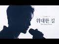 위대한 길/The Great Road