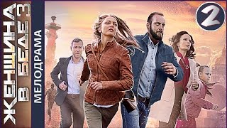 Женщина в беде 3 сезон. Серия 2
