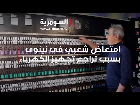 شاهد بالفيديو.. امتعاض شعبي في نينوى بسبب تراجع تجهيز الكهرباء