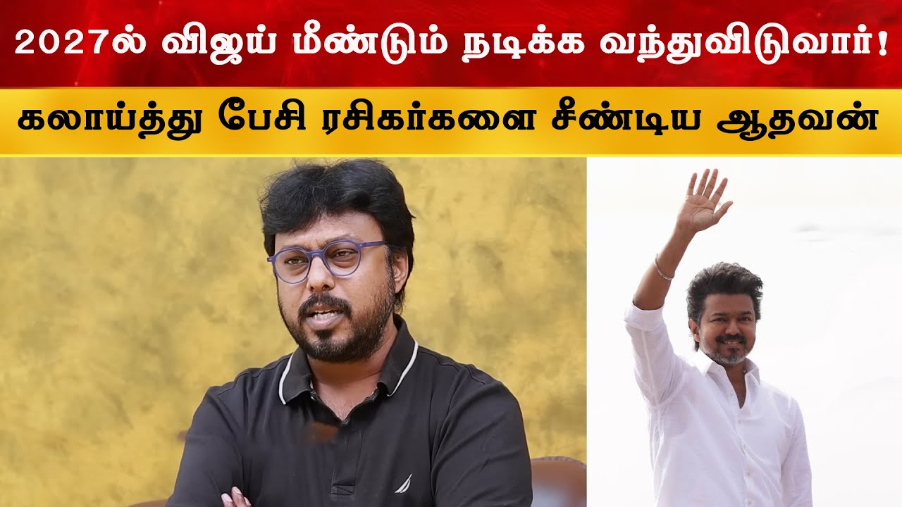 விஜயை கலாய்த்து பேசி ரசிகர்களை சீண்டிய ஆதவன் | Tvk | Thalapath