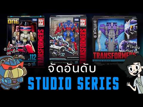 จัดอันดับ STUDIO SERIES (2018-2026) แบบมั่วบ้านงาน feat @Luzluziper17