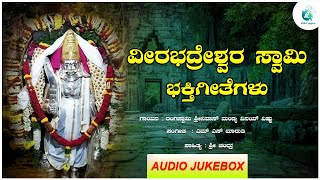 Download lagu ವೀರಭದ್ರಸ್ವಾಮಿ | Sri Veerabhadraswamy | Devotional Songs Jukebox | ಭಕ್ತಿ ಗೀತೆಗಳು mp3 Download lagu ವೀರಭದ್ರಸ್ವಾಮಿ | Sri Veerabhadraswamy | Devotional Songs Jukebox | ಭಕ್ತಿ ಗೀತೆಗಳು mp3