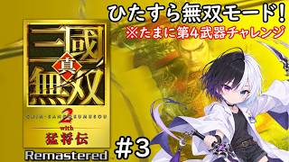 【真・三國無双2 with 猛将伝 Remastered】#3｜とにかく無双モード！